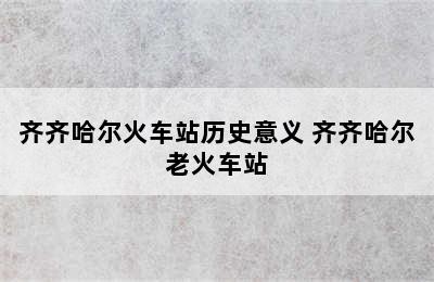 齐齐哈尔火车站历史意义 齐齐哈尔老火车站